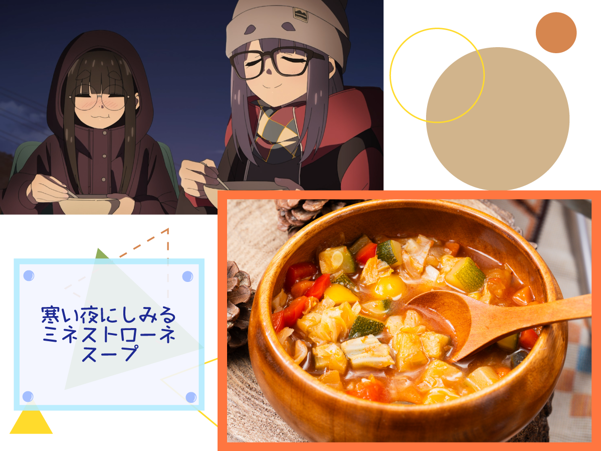 寒い夜にしみるミネストローネスープ
