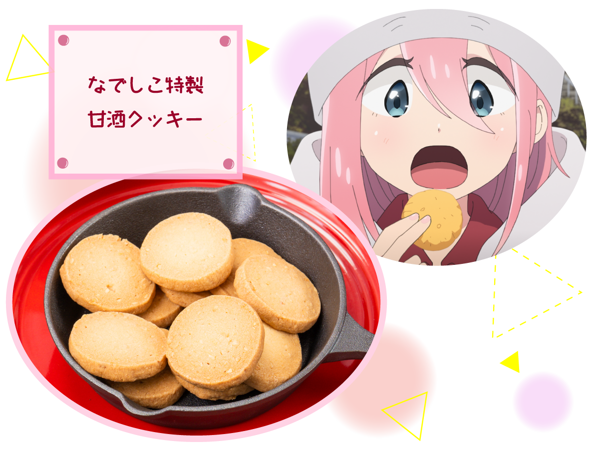 なでしこ特製甘酒クッキー