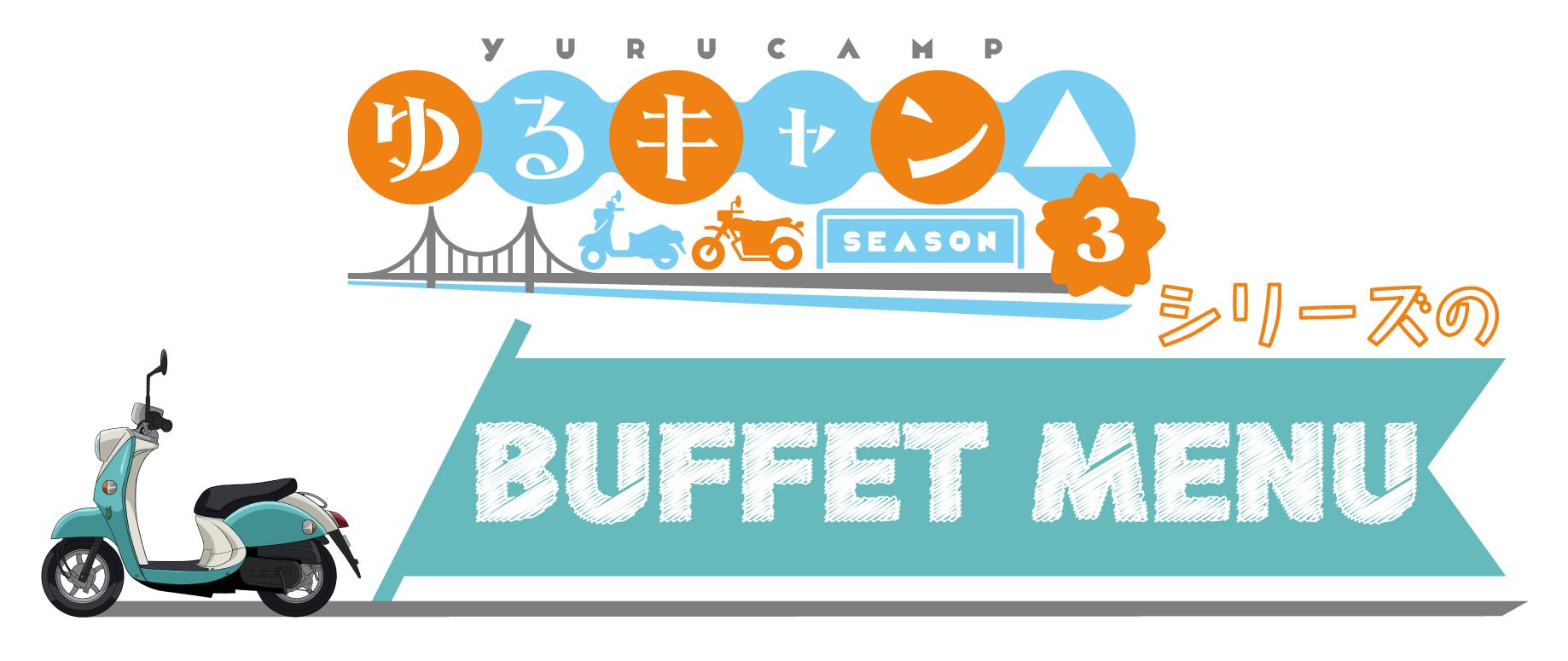 『ゆるキャン△』シリーズの BUFFET MENU