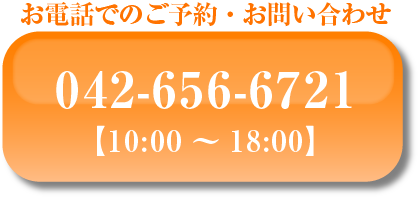 お電話でのご予約・お問合せ 042-656-6721 【10:00～18:00】