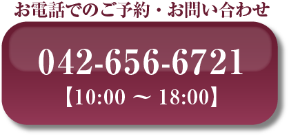 お電話でのご予約・お問合せ 042-656-6721 【10:00～18:00】