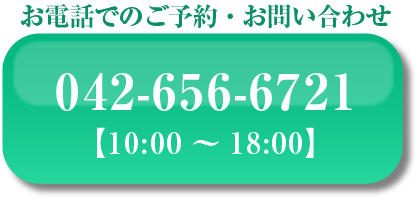 お電話でのご予約・お問合せ 042-656-6721 【10:00～18:00】