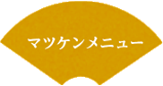 マツケンメニュー
