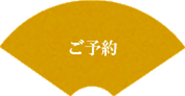 ご予約