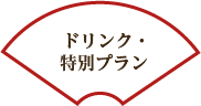 ドリンク・特別プラン