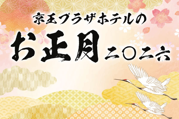 お正月宿泊プラン