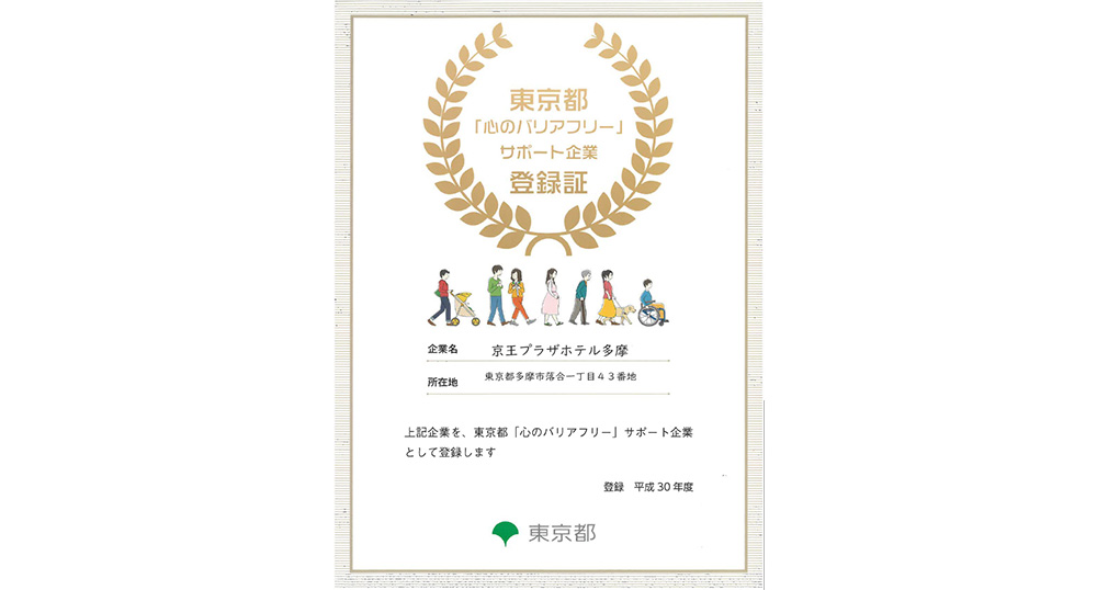 心のバリアフリー