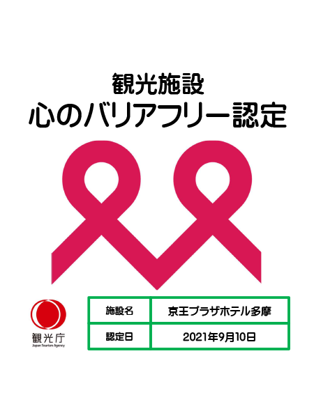 観光施設における心のバリアフリー認定