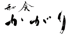 和食＜かがり＞