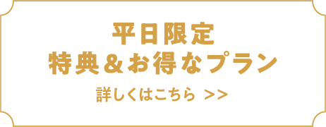 【平日限定】特典＆お得なプラン