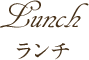 ランチメニュー