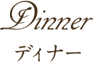 ディナーメニュー