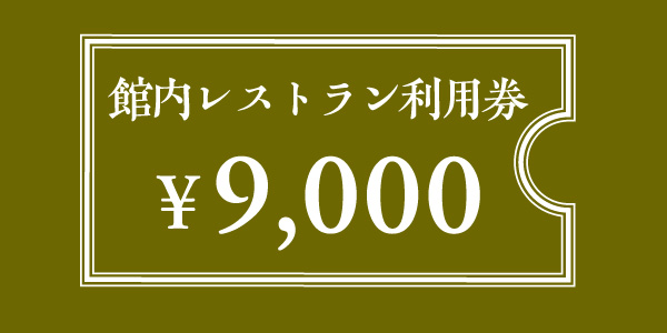 館内レストラン利用券　9,000円