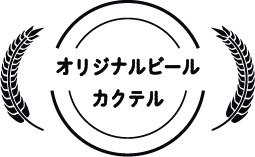 オリジナルビールカクテル