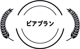 ビアプラン