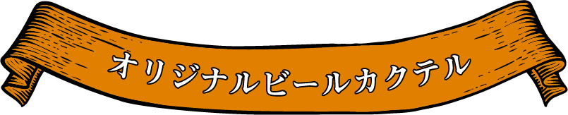 オリジナルビールカクテル