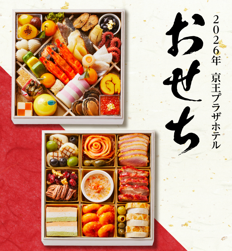 2026年 京王プラザホテルのおせち