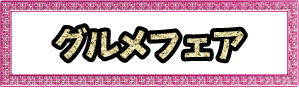 グルメフェア