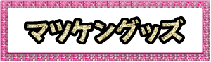 マツケングッズ