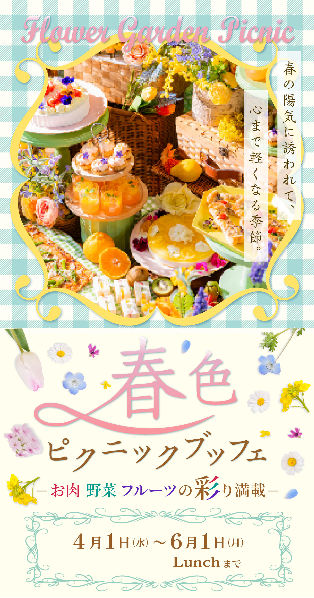 春色ピクニックブッフェ～お肉・野菜・フルーツの彩満載～