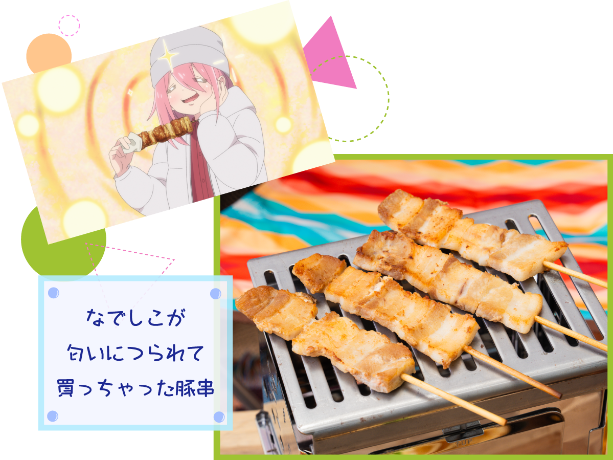 なでしこ匂いにつられて買っちゃった豚串