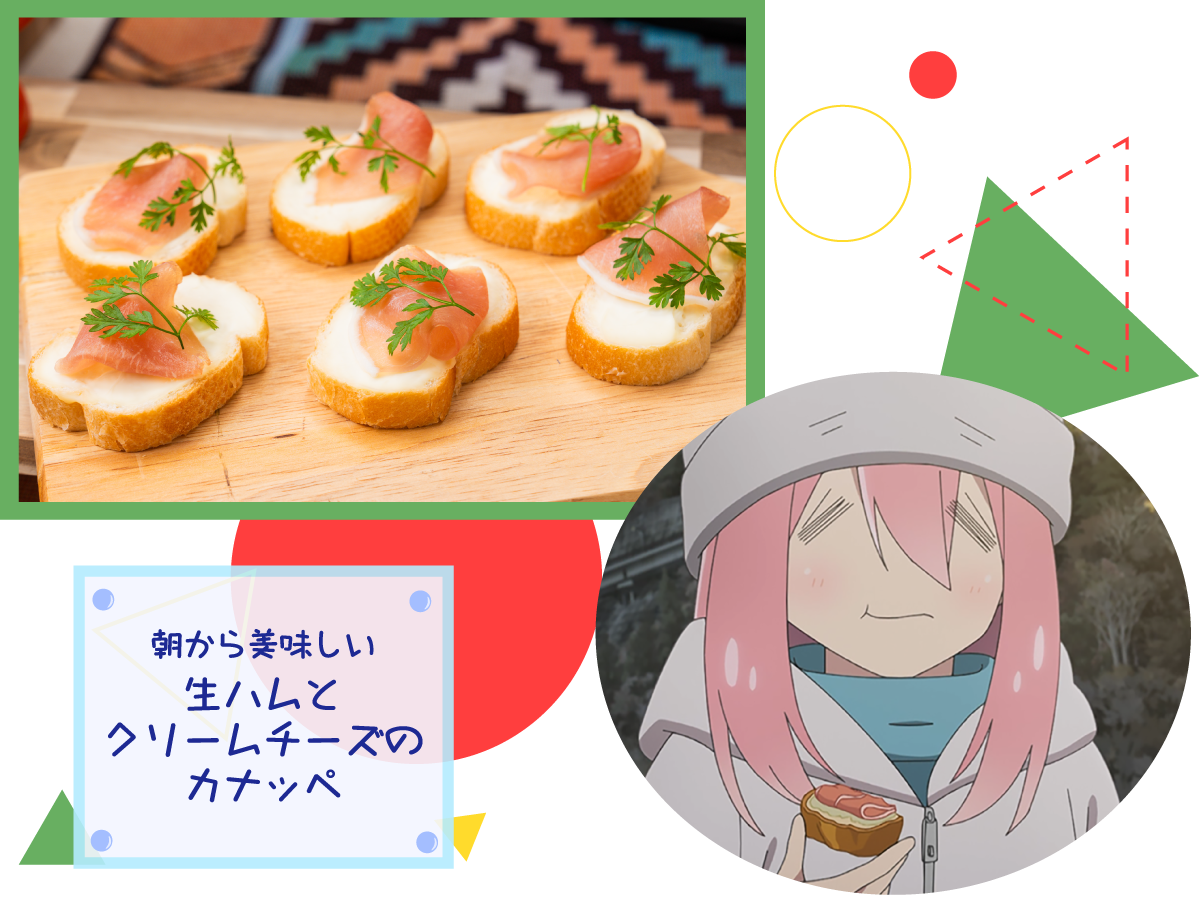 朝から美味しい生ハムとクリームチーズのカナッペ