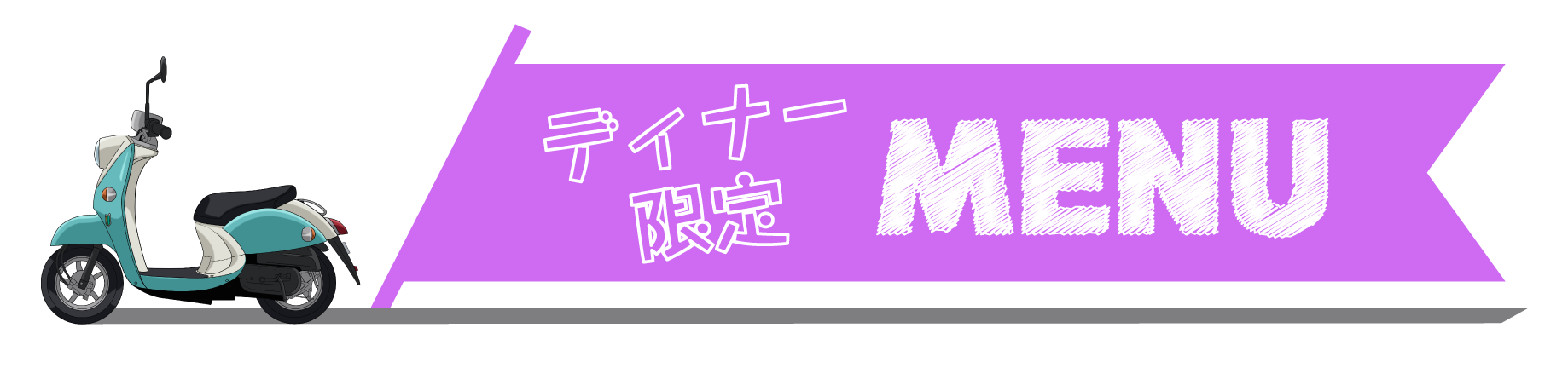 ゆるキャン△シリーズのディナー限定MENU