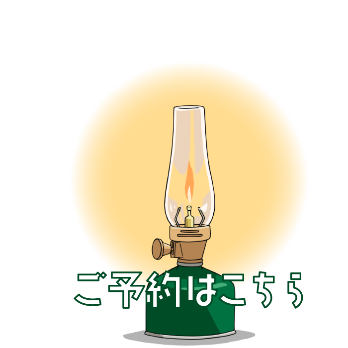 ご予約はこちら