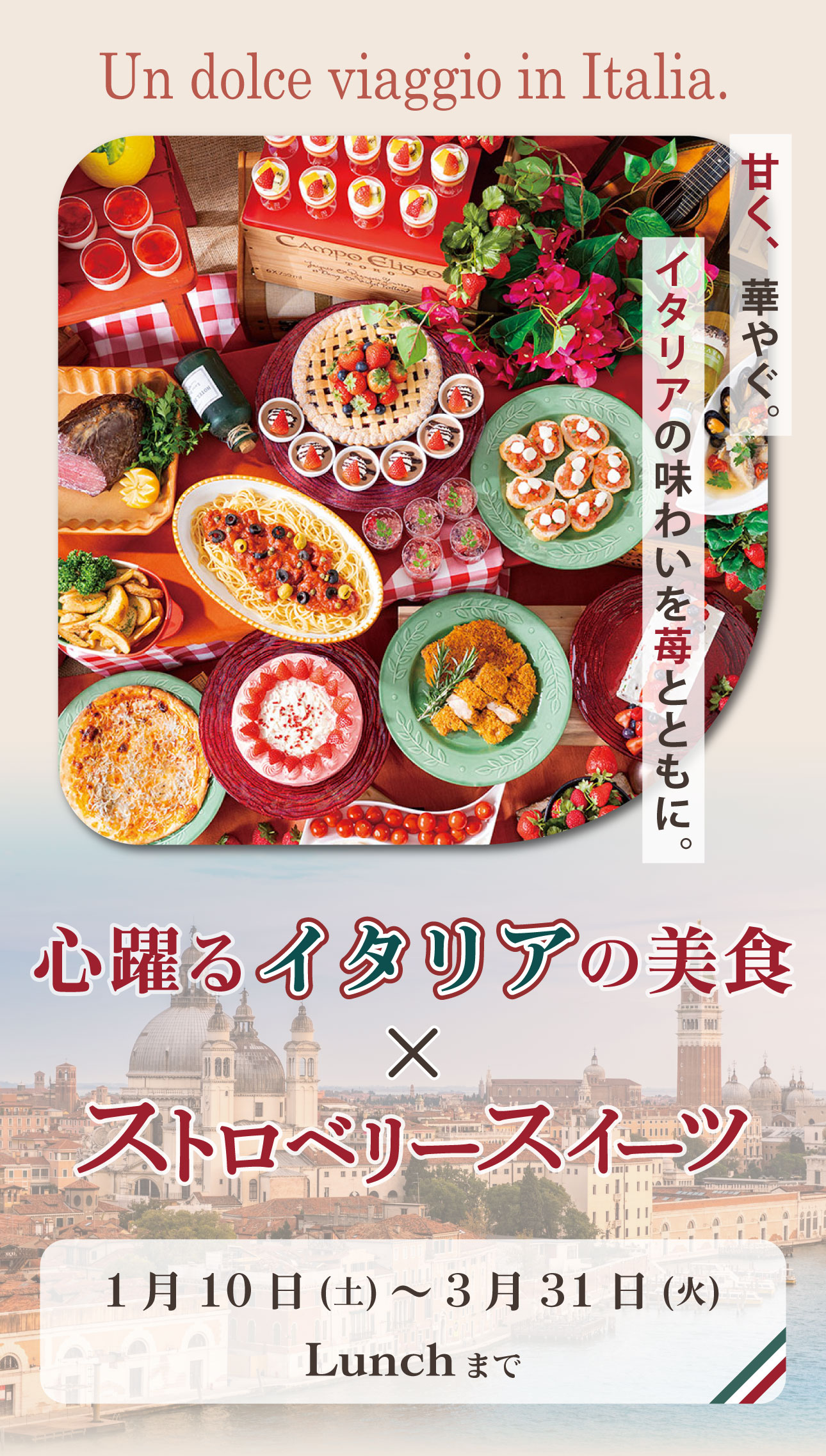 心躍るイタリアの美食×ストロベリースイーツ