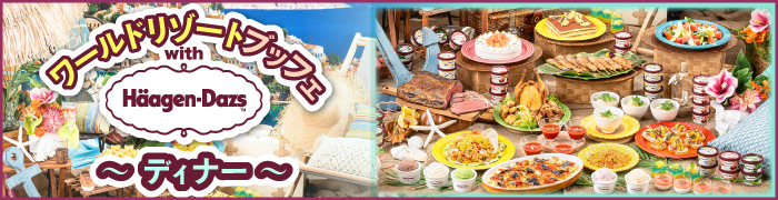 ディナーはこちら