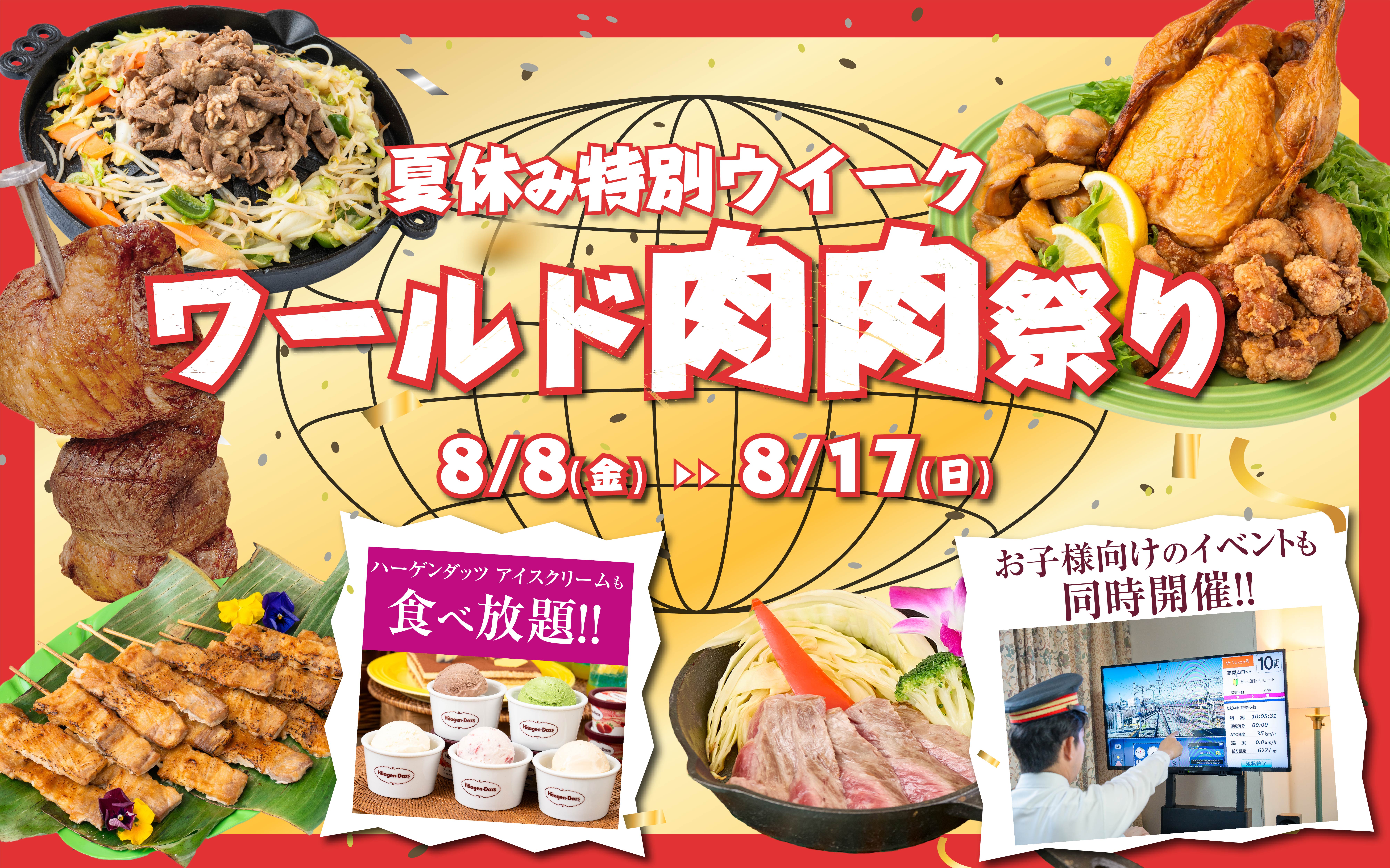 ワールドリゾートブッフェ with ハーゲンダッツ