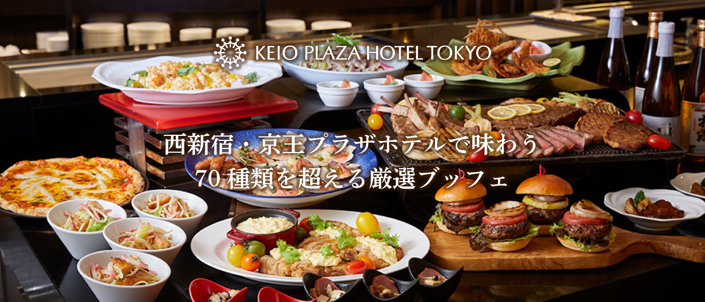 西新宿・京王プラザホテルで味わう70種類を超える厳選ブッフェ