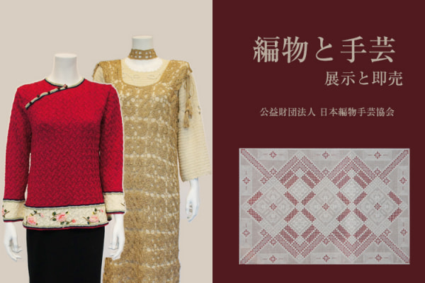 編物と手芸　展示と即売　公益財団法人　日本編物手芸協会