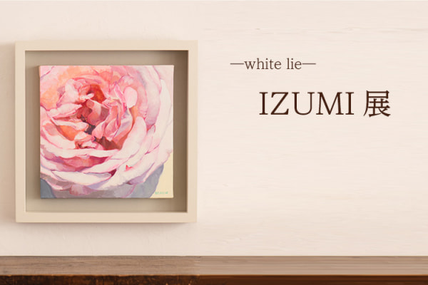 IZUMI展　-white lie-