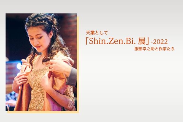天業として「Shin.Zen.Bi.展」-2022 服部幸之助と作家たち