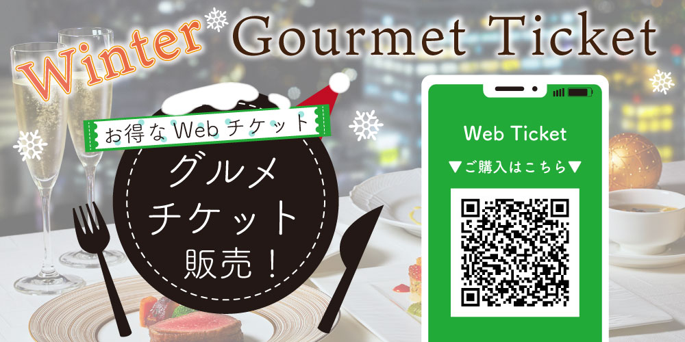 winter_gourmet-ticket