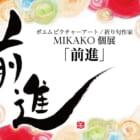 ポエムピクチャーアート/折り句作家　MIKAKO個展「前進」　